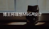 博主将理想MEGA设计类比苹果：它不需要重新设计